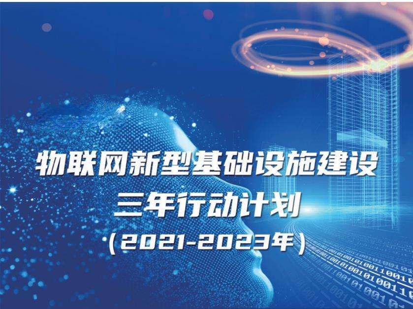 《物聯(lián)網(wǎng)新型基礎(chǔ)設(shè)施建設(shè)三年行動計劃（2021-2023年）》實現(xiàn)智能建造、智慧工地、智慧運維、智慧建筑