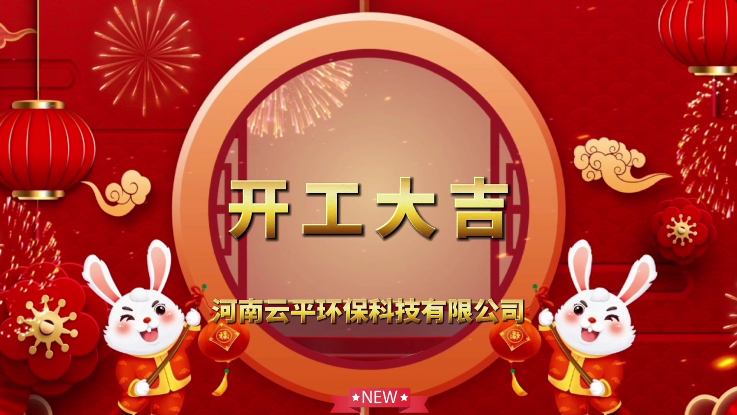 開工大吉！新年新氣象，開啟新征程！
